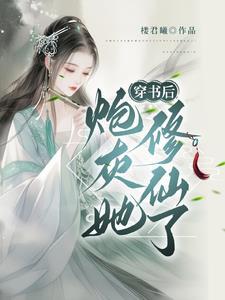 穿书炮灰修真推荐 穿书炮灰修真推荐