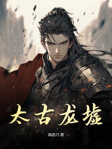 太古龙神百科