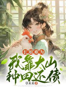 我靠大山种田还债 晋江