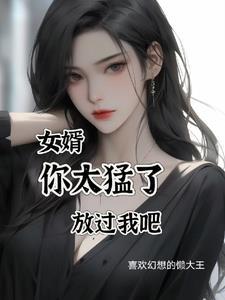 女婿的东西好大这是什么