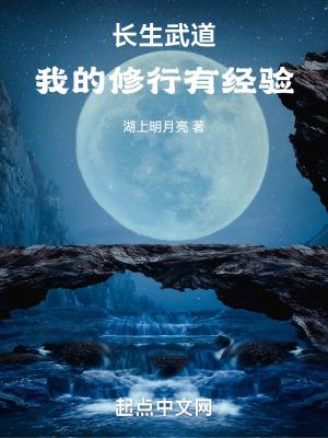 武道长生我的修行有经验正版