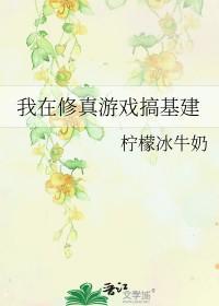 我在修仙界玩网游笔趣阁