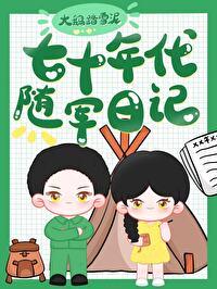 七十年代随军日记百度