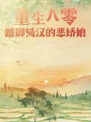 重生八零嫁糙汉军长免费阅读 重生八零嫁糙汉军长免费阅读