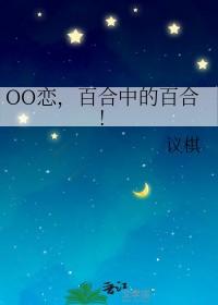 百合中的百合!gl