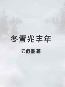 风雪兆丰年的意思