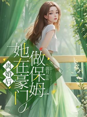 离婚豪门后我上热搜 离婚豪门后我上热搜