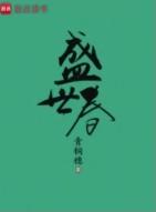 盛世春秋