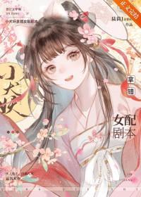小犬妖拿错女配剧本TXT免费