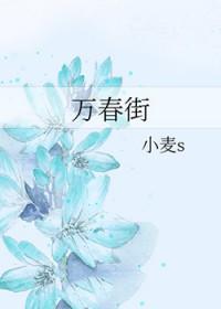 万春街道主任名单最新