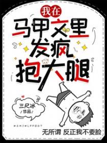 马甲大佬在人间 马甲大佬在人间