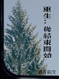 从结束开始顾青姿讲的什么 从结束开始顾青姿讲的什么