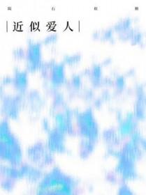 近似爱人 陨石软糖