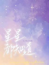 星星都知道我爱你全集免费观看 星星都知道我爱你全集免费观看