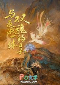 和反派双修的日子 和反派双修的日子