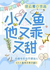 小人鱼他又乖又甜云夏