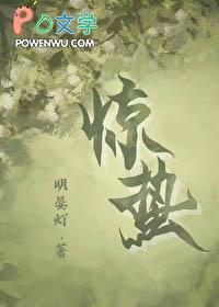 惊蛰作者明晏灯 惊蛰作者明晏灯