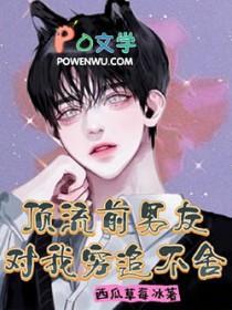 顶流前任