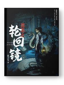 盗墓之轮回眼