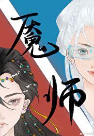 魇师TXT 魇师TXT
