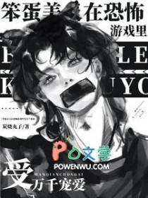 在恐怖游戏装笨蛋美人