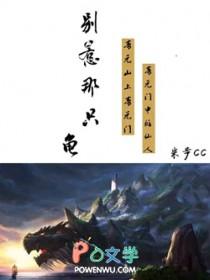 别惹那只龟免费全文阅读5200 别惹那只龟免费全文阅读5200
