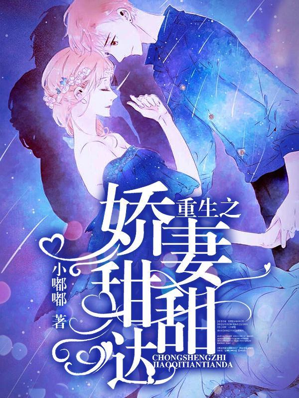 重生娇妻甜甜哒免费阅读 重生娇妻甜甜哒免费阅读