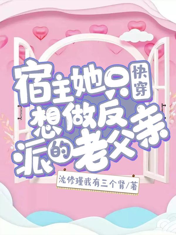 宿主只想做富婆(快穿) 宿主只想做富婆(快穿)