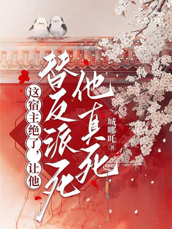 让他替反派死他真死(与君死生契阔)TXT 让他替反派死他真死(与君死生契阔)TXT