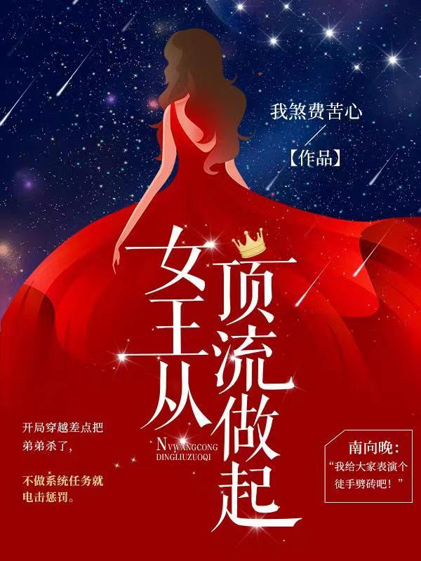 女王从顶流做起(南晚北淮) 女王从顶流做起(南晚北淮)