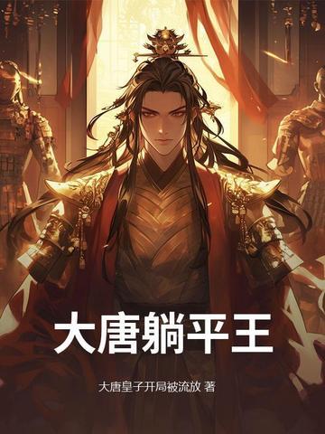 大唐躺瘦 大唐躺瘦