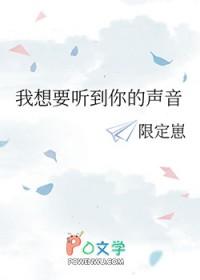 我想听见你说 我想听见你说