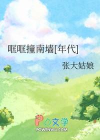 哐哐撞南墙年代张大姑娘免费