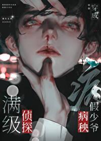 满级魔头穿成病秧子