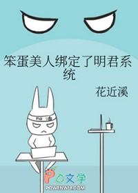 笨蛋美人言轻