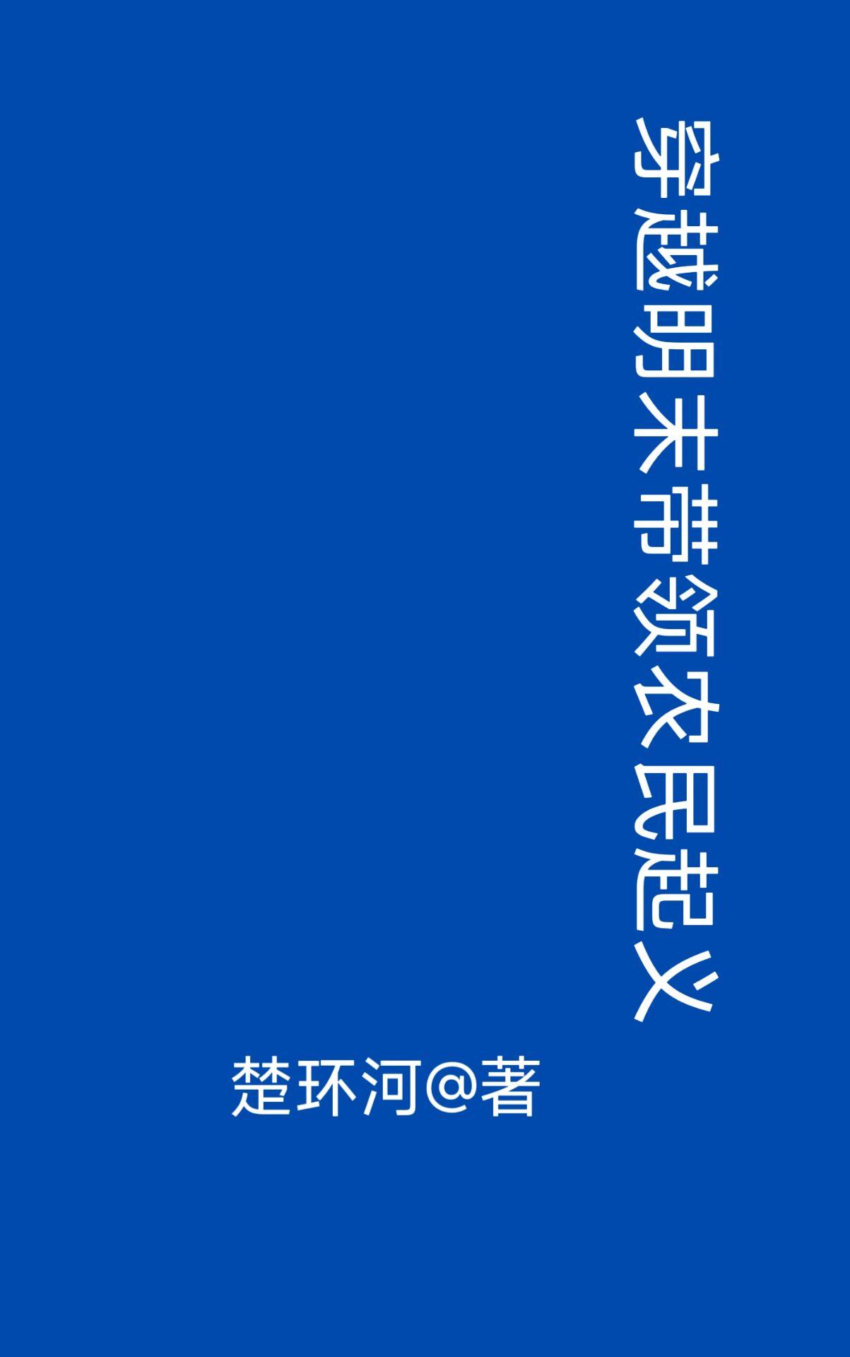 穿越明末种田争霸 穿越明末种田争霸