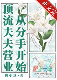 顶流夫妇有点甜-图样先森-玄幻-夜读迷手机阅读 顶流夫妇有点甜-图样先森-玄幻-夜读迷手机阅读