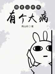 我老公有病怎么办的短视频