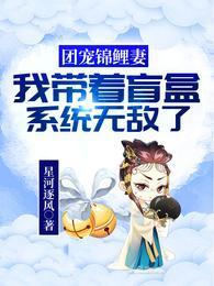 团宠锦鲤是大佬免费 团宠锦鲤是大佬免费