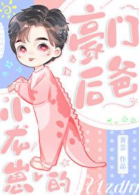 小龙崽才不是渣男by