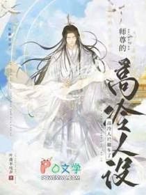 师尊的高冷人设翻车了有声书 师尊的高冷人设翻车了有声书