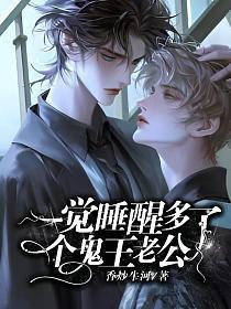 一觉睡醒多了个鬼王老公+番外(194)_香炒牛河_256中文