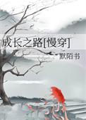 成长之路慢穿默陌书