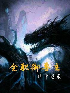 全职御兽主主角有哪些御兽苏御