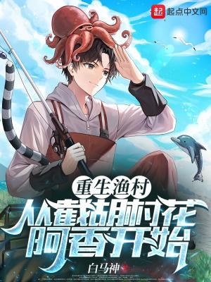 重生渔村从截胡村花阿香开始92yanqing