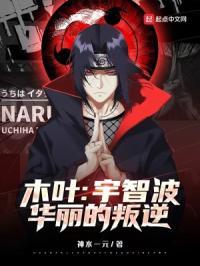 木叶宇智波华丽的叛逆查克拉 木叶宇智波华丽的叛逆查克拉