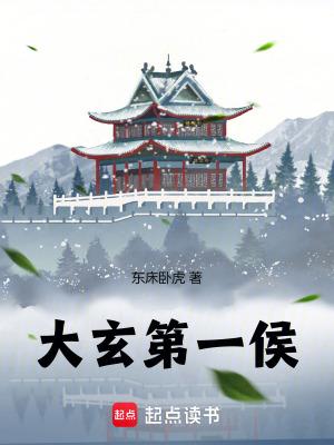 大玄第一侯修炼等级划分 大玄第一侯修炼等级划分