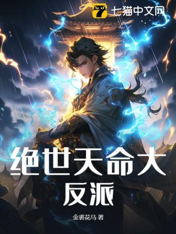 绝世天命大反派叶玄詹台明月 绝世天命大反派叶玄詹台明月