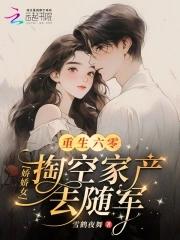 重生六零娇女的奋斗生涯 重生六零娇女的奋斗生涯