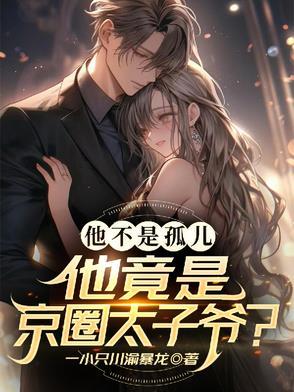 京圈太子爷是哪个明星